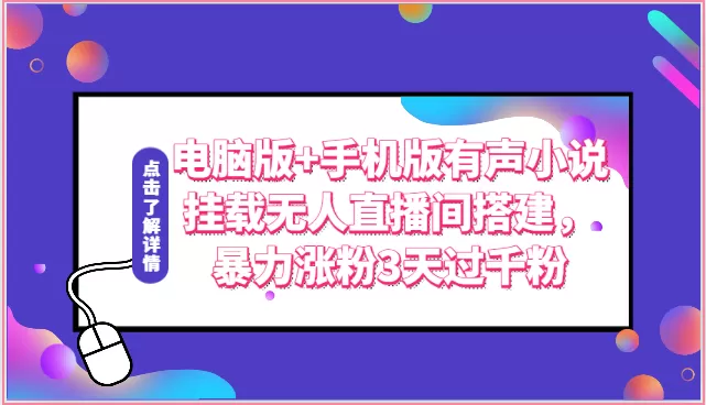 电脑版+手机版有声小说挂载无人直播间搭建，暴力涨粉3天过千粉 - 淘客掘金网-淘客掘金网