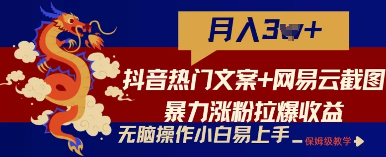 抖音热门文案+网易云截图暴力涨粉拉爆收益玩法，小白无脑操作，简单易上手 - 淘客掘金网-淘客掘金网