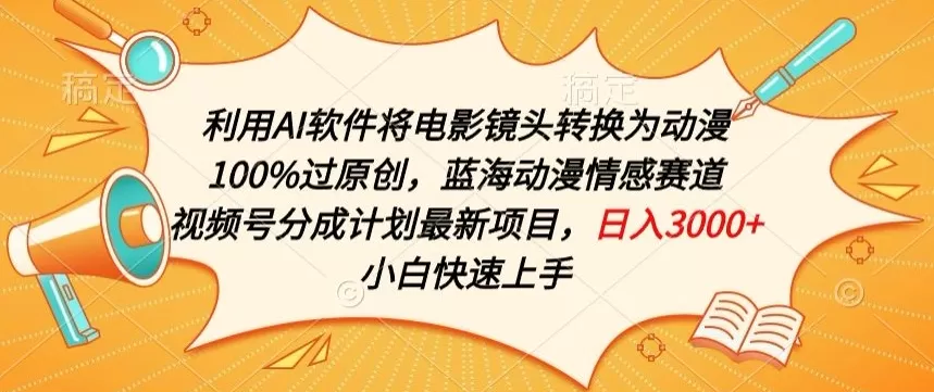 利用AI将电影镜头转换为动漫100%过原创，蓝海动漫情感赛道，视频号分成计划最新项目 - 淘客掘金网-淘客掘金网