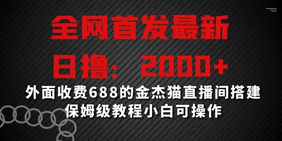 全网首发最新，日撸2000+，外面收费688的金杰猫直播间搭建，保姆级教程小白可操作 - 淘客掘金网-淘客掘金网