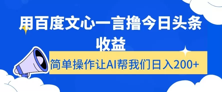 用百度文心一言撸今日头条收益，简单操作让AI帮我们日入200+【揭秘】 - 淘客掘金网-淘客掘金网