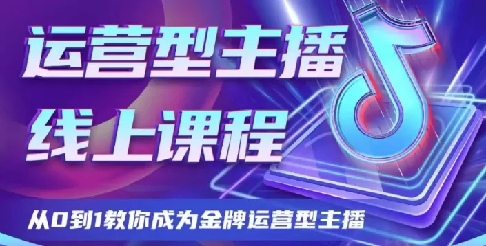 运营型主播课程，从0到1教你成为金牌运营型主播 - 淘客掘金网-淘客掘金网