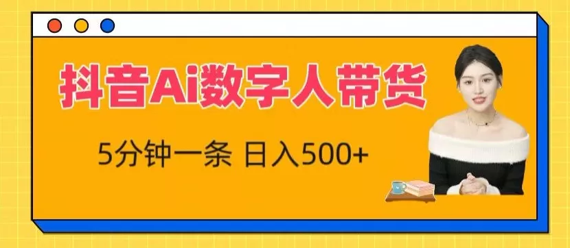 抖音Ai数字人带货，5分钟一条，流量大，小白也能快速获取收益 - 淘客掘金网-淘客掘金网