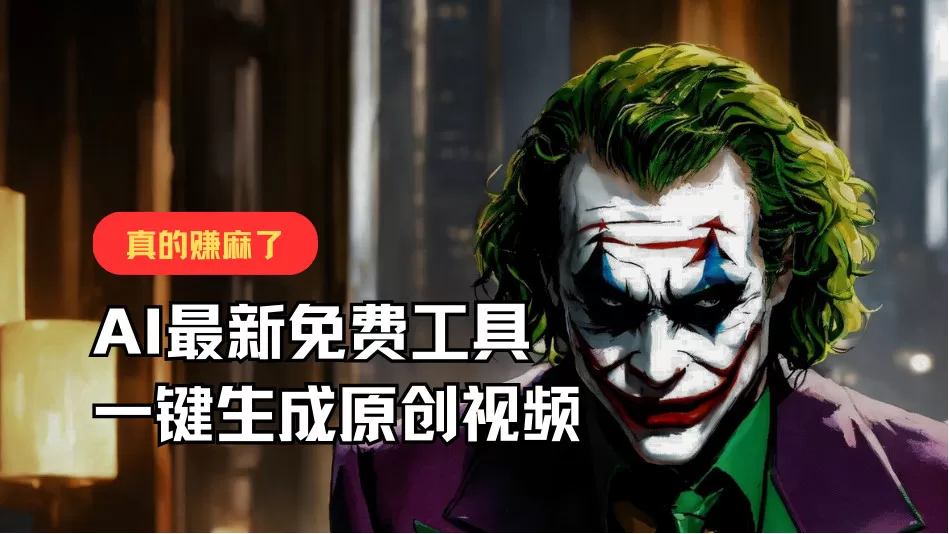 最新免费AI工具，一键生成原创视频，佛系搬运，轻松月入10000+！ - 淘客掘金网-淘客掘金网