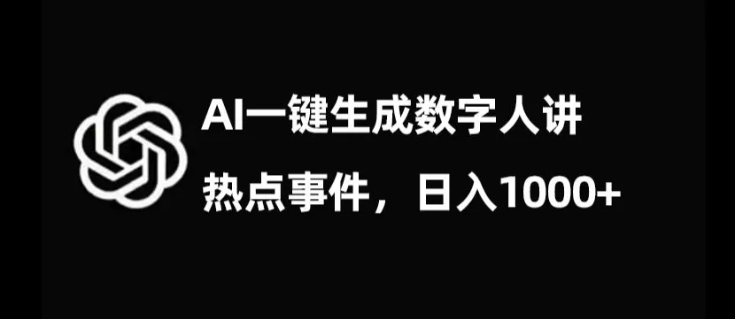 流量密码，AI生成数字人讲热点事件，日入1000+【揭秘】 - 淘客掘金网-淘客掘金网