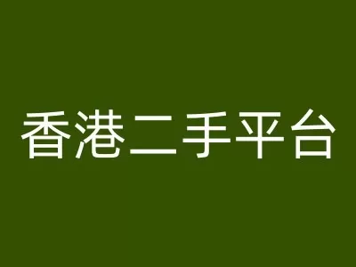 香港二手平台vintans电商，跨境电商教程 - 淘客掘金网-淘客掘金网