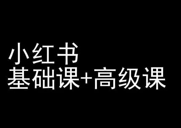 小红书基础课+高级课-小红书运营教程 - 淘客掘金网-淘客掘金网