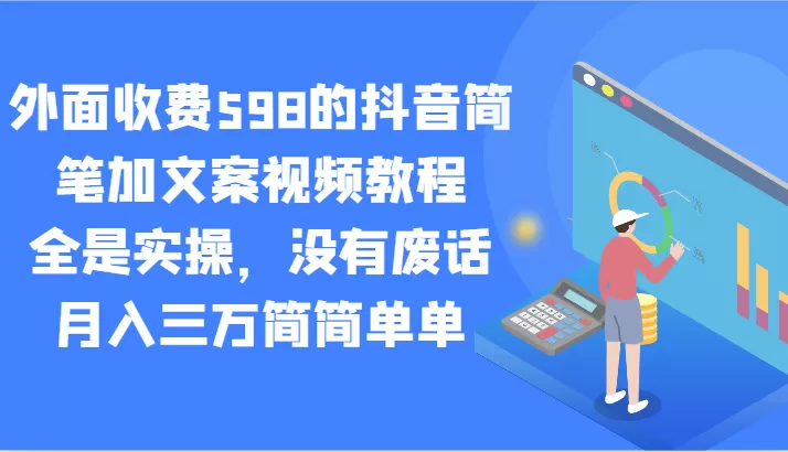 外面收费598的抖音简笔加文案视频教程，全是实操，没有废话，月入三万简简单单 - 淘客掘金网-淘客掘金网