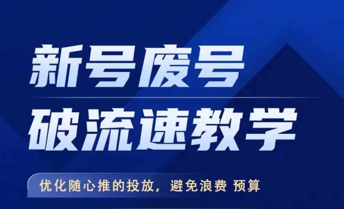 新号废号破流速教学，​优化随心推的投放，避免浪费预算 - 淘客掘金网-淘客掘金网