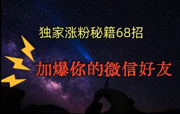 引流涨粉独家秘籍68招，加爆你的微信好友【文档】 - 淘客掘金网-淘客掘金网