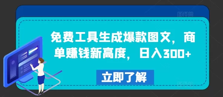 免费工具生成爆款图文，商单赚钱新高度，日入300+ - 淘客掘金网-淘客掘金网