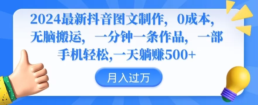 2024最新抖音图文制作，0成本，无脑搬运，一分钟一条作品 - 淘客掘金网-淘客掘金网