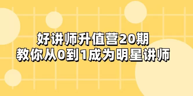 好讲师-升值营-第20期，教你从0到1成为明星讲师 - 淘客掘金网-淘客掘金网