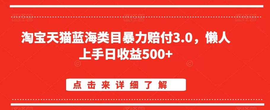 淘宝天猫蓝海类目暴力赔付3.0，懒人上手日收益500+【仅揭秘】 - 淘客掘金网-淘客掘金网