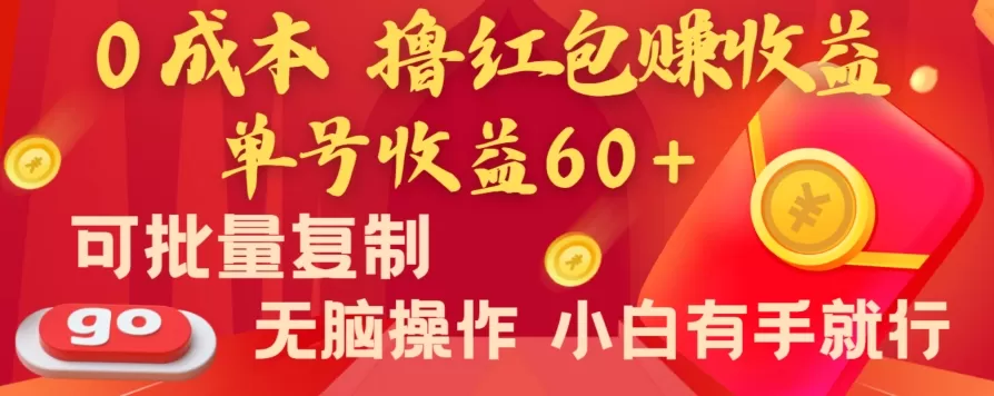 全新平台，0成本撸红包赚收益，单号收益60+，可批量复制，无脑操作，小白有手就行 - 淘客掘金网-淘客掘金网