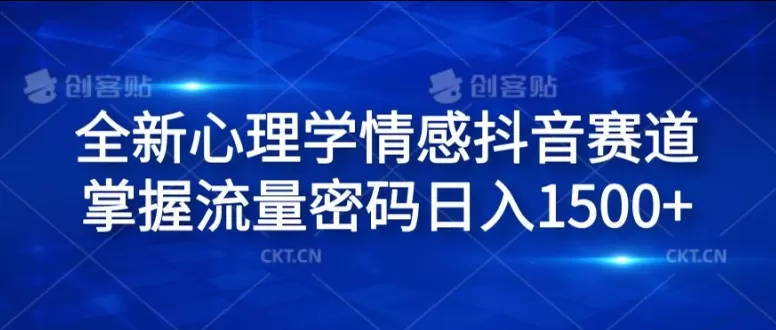 全新心理学情感抖音赛道，掌握流量密码日入1.5k - 淘客掘金网-淘客掘金网