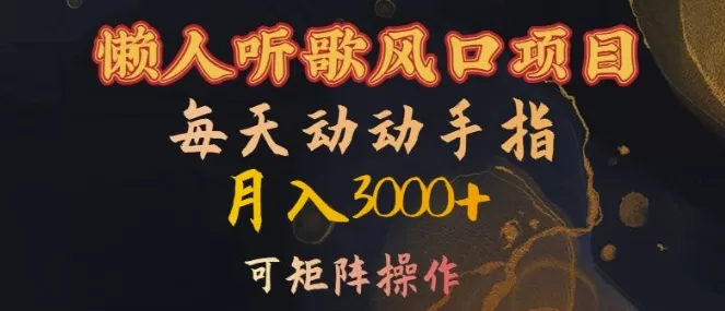 懒人听歌风口项目，每天动动手指月入3000+，可矩阵操作 - 淘客掘金网-淘客掘金网