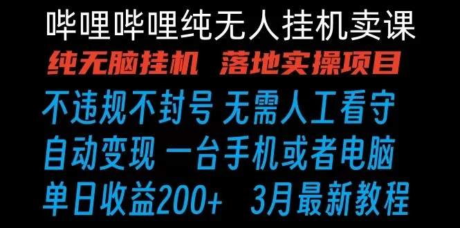 哔哩哔哩纯无脑挂机卖课 单号日收益200+ 手机就能做 - 淘客掘金网-淘客掘金网