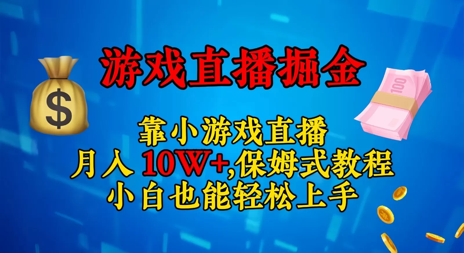 靠小游戏直播，日入3000+,保姆式教程 小白也能轻松上手 - 淘客掘金网-淘客掘金网