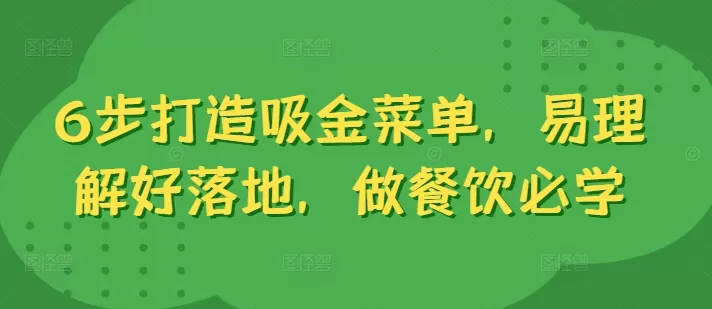 6步打造吸金菜单，易理解好落地，做餐饮必学 - 淘客掘金网-淘客掘金网