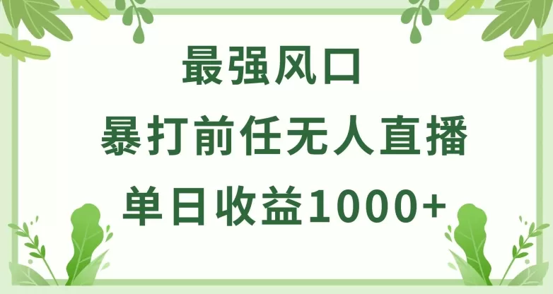 暴打前任小游戏无人直播单日收益1000+，收益稳定，爆裂变现，小白可直接上手 - 淘客掘金网-淘客掘金网