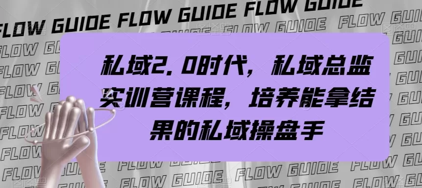 私域2.0时代，私域总监实训营课程，培养能拿结果的私域操盘手 - 淘客掘金网-淘客掘金网