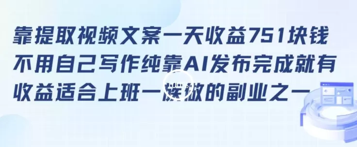 靠提取视频文案一天收益751块，适合上班一族做的副业 - 淘客掘金网-淘客掘金网