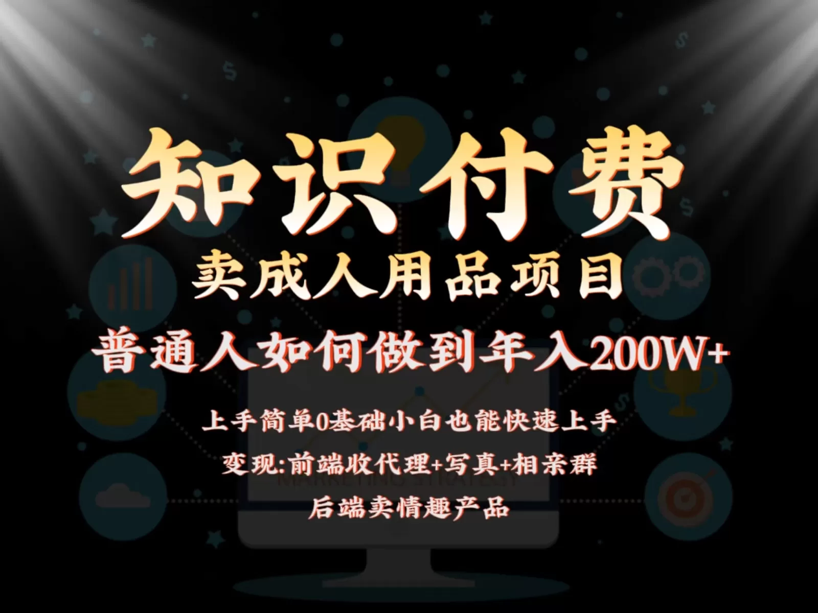 2024蓝海赛道，前端知识付费卖成人用品项目，后端产品管道收益如何实现年入200W+ - 淘客掘金网-淘客掘金网