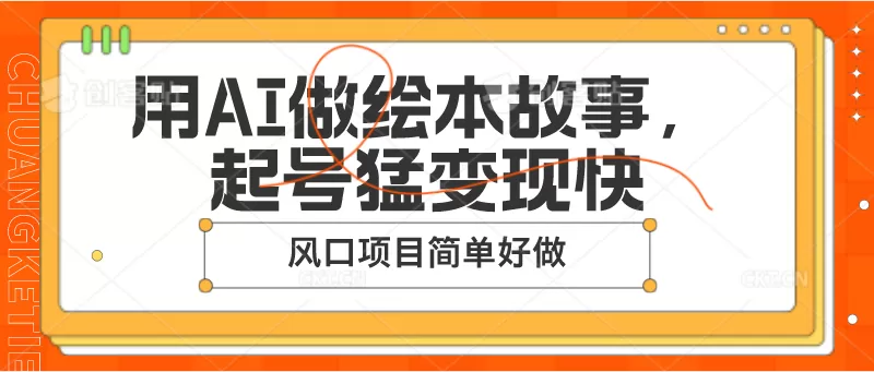 用AI做绘本故事，起号猛变现快，风口项目简单好做 - 淘客掘金网-淘客掘金网