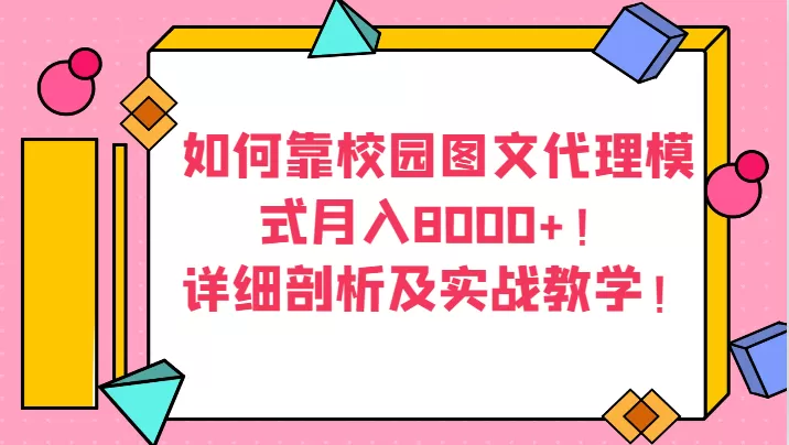 如何靠校园图文代理模式月入8000+！详细剖析及实战教学！ - 淘客掘金网-淘客掘金网