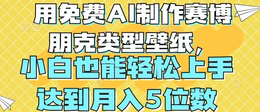 用免费AI制作赛博朋克类型壁纸，小白轻松上手，达到月入4位数 - 淘客掘金网-淘客掘金网