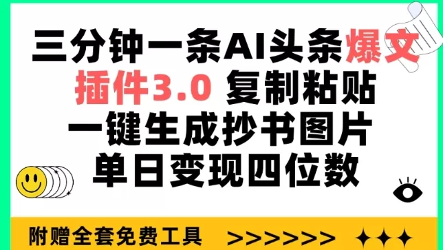 三分钟一条AI头条爆文，插件3.0 复制粘贴一键生成抄书图片 单日变现四位数 - 淘客掘金网-淘客掘金网