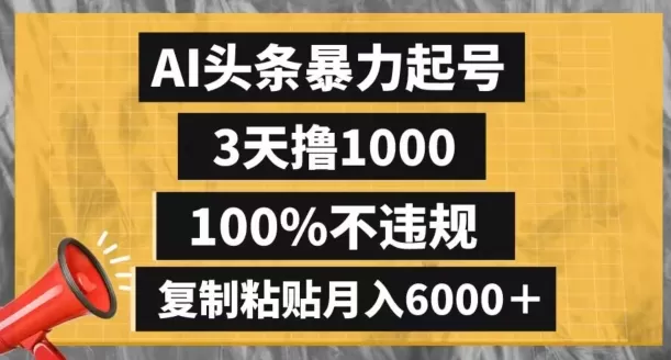 AI头条暴力起号，3天撸1000,100%不违规，复制粘贴月入6000＋【揭秘】 - 淘客掘金网-淘客掘金网