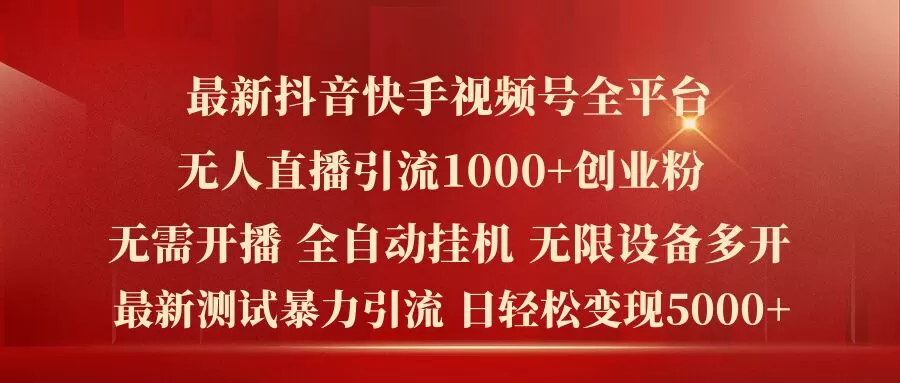 最新抖音快手视频号全平台无人直播引流1000+精准创业粉，日轻松变现5k+ - 淘客掘金网-淘客掘金网