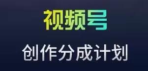 视频号流量主新玩法，目前还算蓝海，比较容易爆 - 淘客掘金网-淘客掘金网