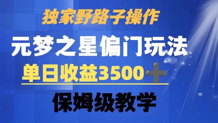 独家野路子玩法，无视机制，元梦之星偏门操作，单日收益3500+，保姆级教学 - 淘客掘金网-淘客掘金网