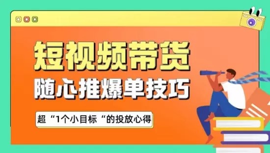 随心推爆单秘诀，短视频带货-超1个小目标的投放心得 - 淘客掘金网-淘客掘金网