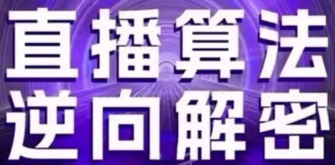 直播算法逆向解密(更新24年6月)：自然流的逻辑、选品排品策略、硬核的新号起号方式等 - 淘客掘金网-淘客掘金网