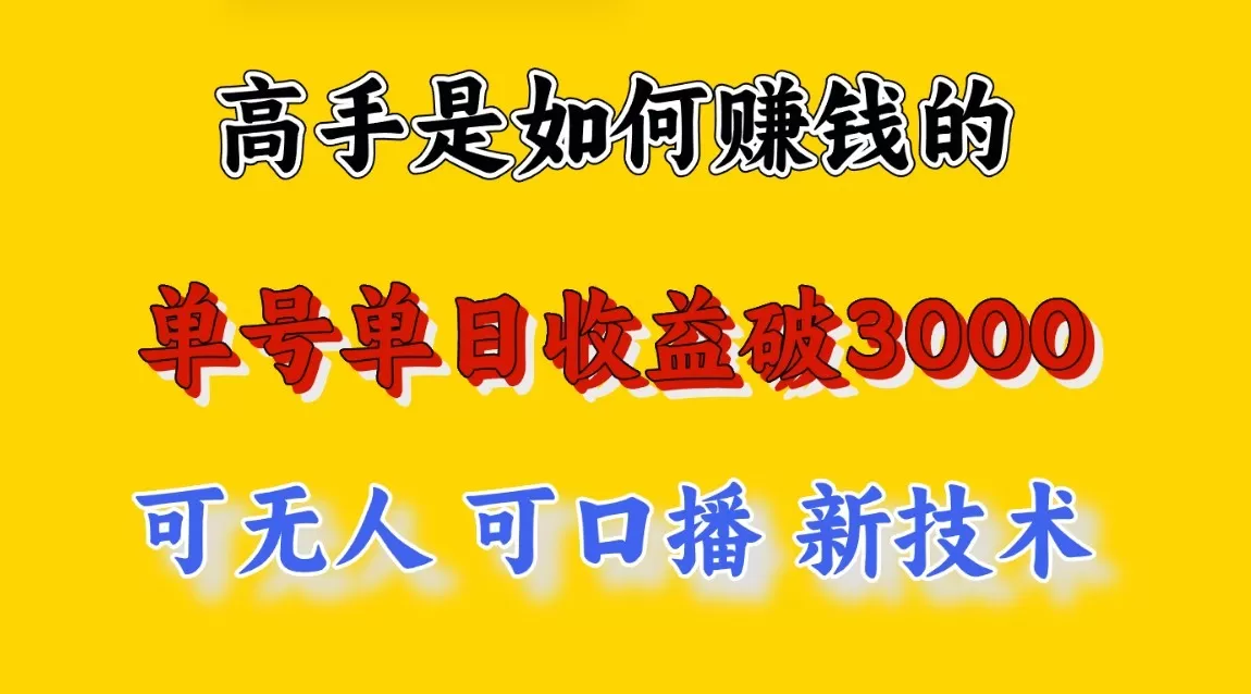 高手是如何赚钱的，一天收益至少3000+以上，小白当天就能够上手，这是穷人翻盘的一… - 淘客掘金网-淘客掘金网