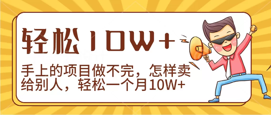 2024年一个人一台手机靠卖项目实现月收入10W+ - 淘客掘金网-淘客掘金网