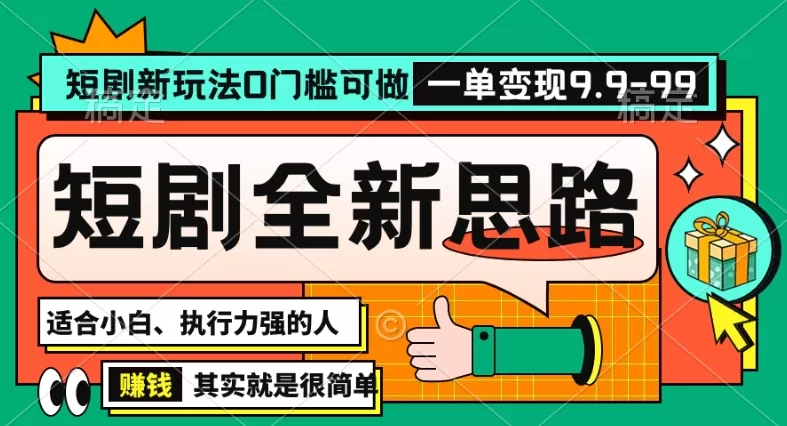 抖音短剧半无人直播全新思路，全新思路，0门槛可做，一单变现39.9（自定） - 淘客掘金网-淘客掘金网