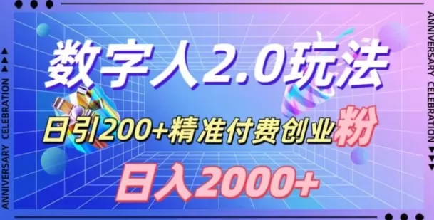 利用数字人软件，日引200+精准付费创业粉，日变现2000+【揭秘】 - 淘客掘金网-淘客掘金网