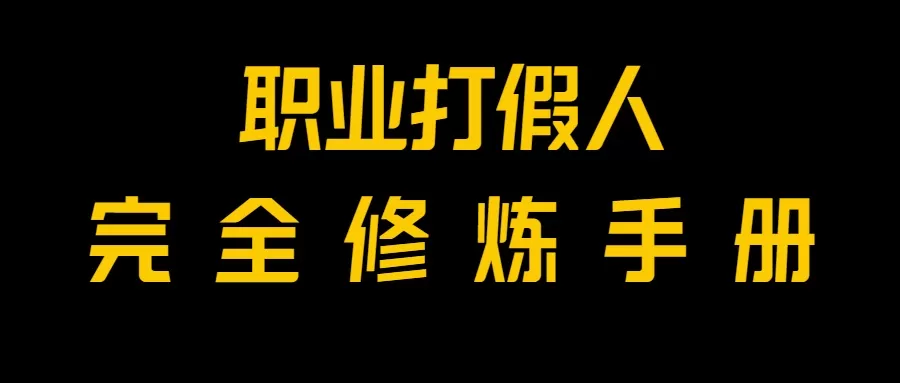 全网首发！一单上万，小白也能做，价值6888的打假项目免费分享！ - 淘客掘金网-淘客掘金网