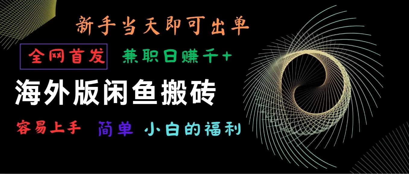 海外版闲鱼搬砖项目，全网首发，容易上手，小白当天即可出单，兼职日赚1000+ - 淘客掘金网-淘客掘金网