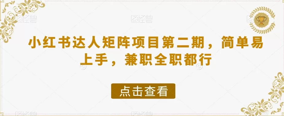 小红书达人矩阵项目第二期，简单易上手，兼职全职都行 - 淘客掘金网-淘客掘金网