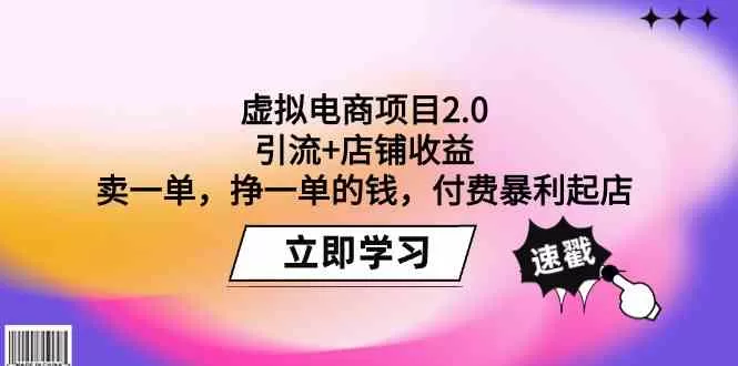 虚拟电商项目2.0：引流+店铺收益 卖一单，挣一单的钱，付费暴利起店 - 淘客掘金网-淘客掘金网