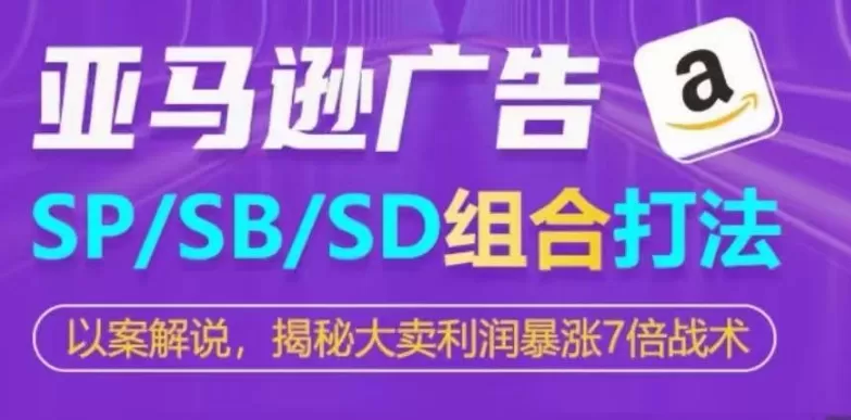 亚马逊SP/SB/SD广告组合打法，揭秘大卖利润暴涨7倍战术 - 淘客掘金网-淘客掘金网