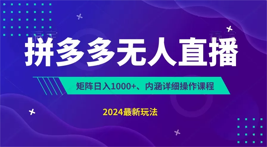 拼多多无人直播不封号，0投入，3天必起，无脑挂机，日入1k+【揭秘】 - 淘客掘金网-淘客掘金网