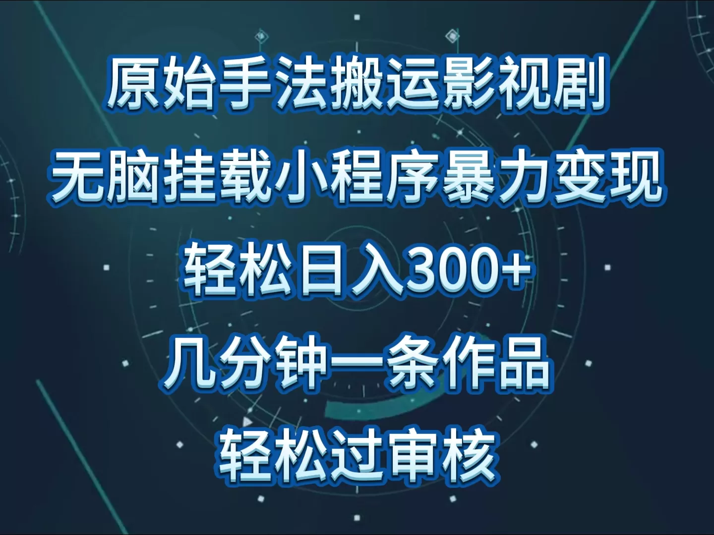 原始手法影视剧无脑搬运，单日收入300+，操作简单，几分钟生成一条视频，轻松过审核 - 淘客掘金网-淘客掘金网