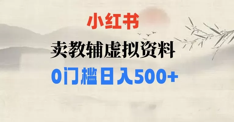 小红书卖小学辅导资料，条条爆款笔记，0门槛日入500【揭秘】 - 淘客掘金网-淘客掘金网